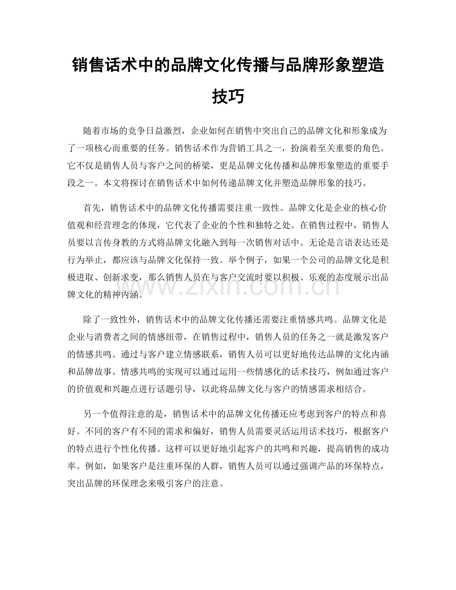 销售话术中的品牌文化传播与品牌形象塑造技巧.docx_第1页