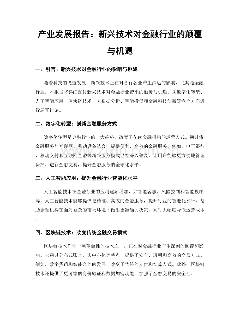 产业发展报告：新兴技术对金融行业的颠覆与机遇.docx_第1页