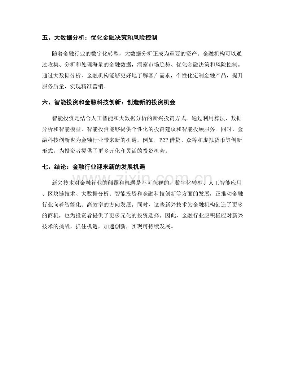 产业发展报告：新兴技术对金融行业的颠覆与机遇.docx_第2页