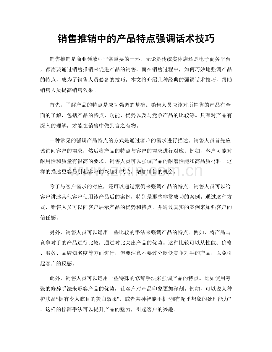 销售推销中的产品特点强调话术技巧.docx_第1页