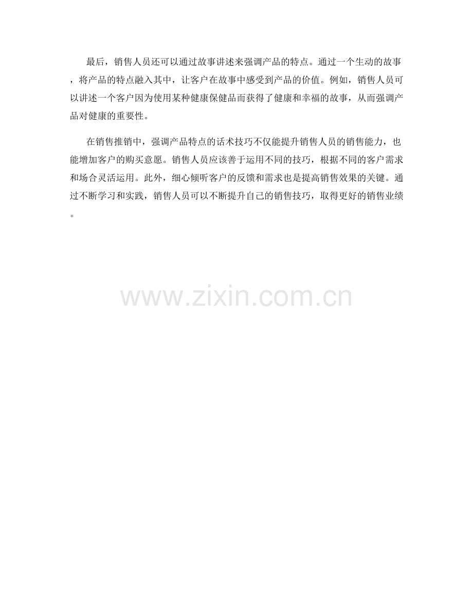 销售推销中的产品特点强调话术技巧.docx_第2页