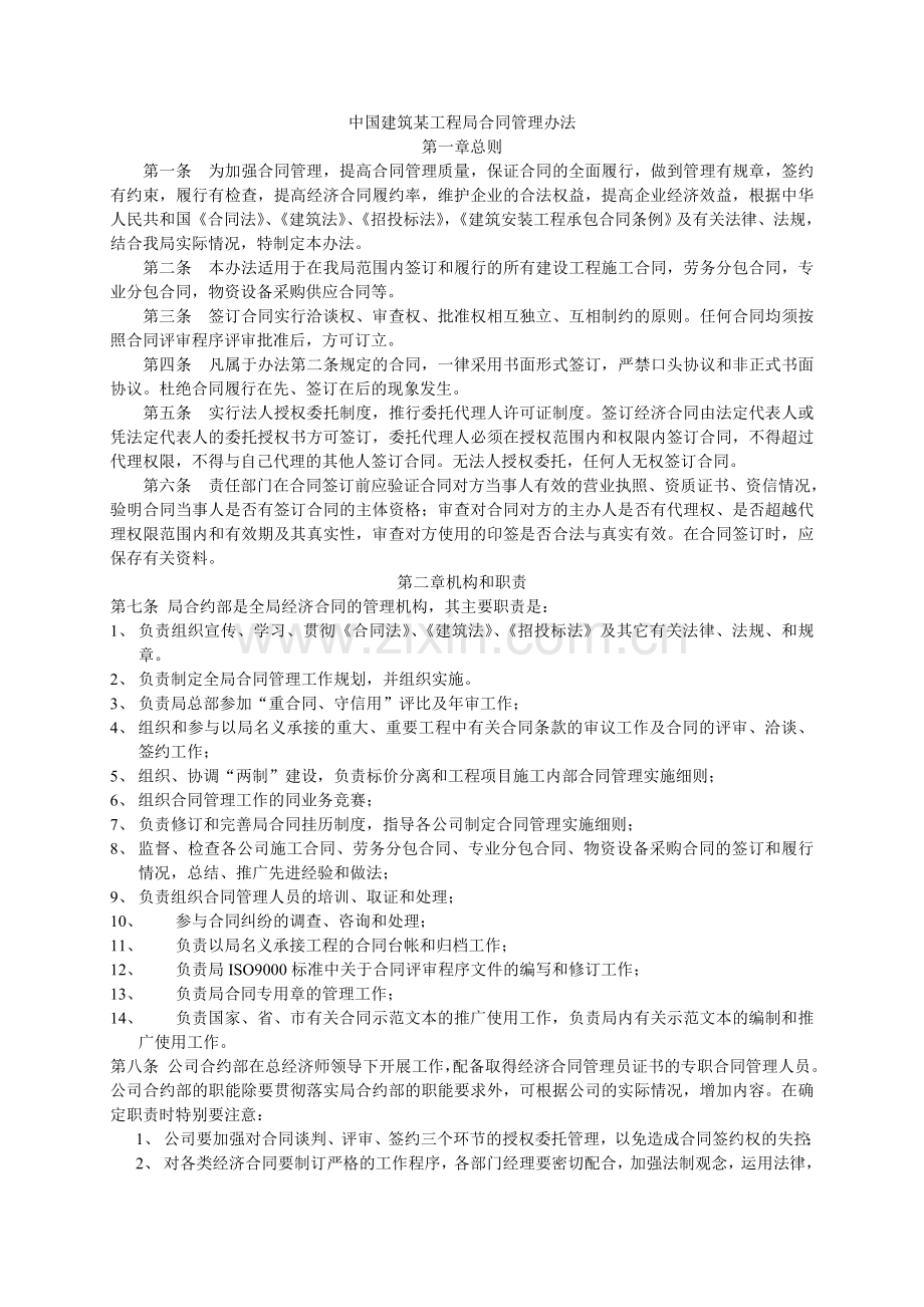 中国建筑某工程局合同管理办法.doc_第1页