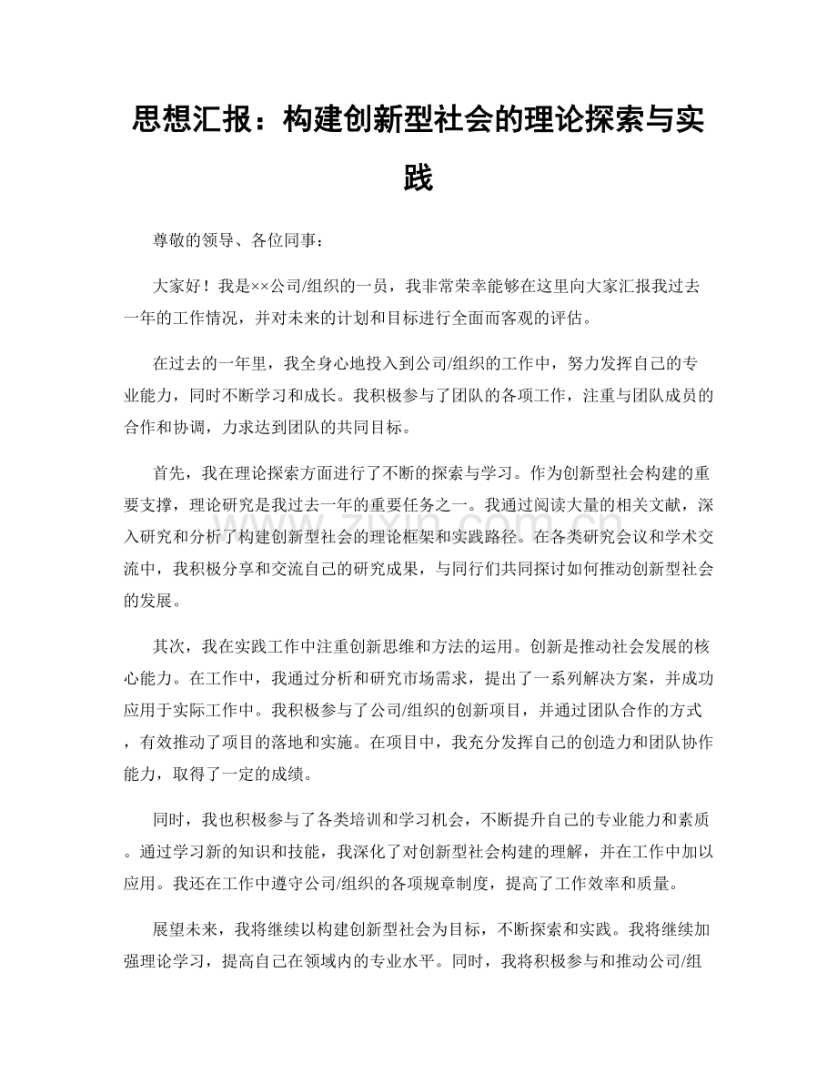 思想汇报：构建创新型社会的理论探索与实践.docx_第1页