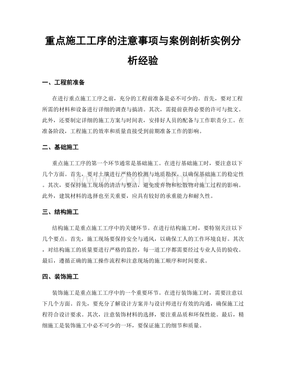 重点施工工序的注意事项与案例剖析实例分析经验.docx_第1页