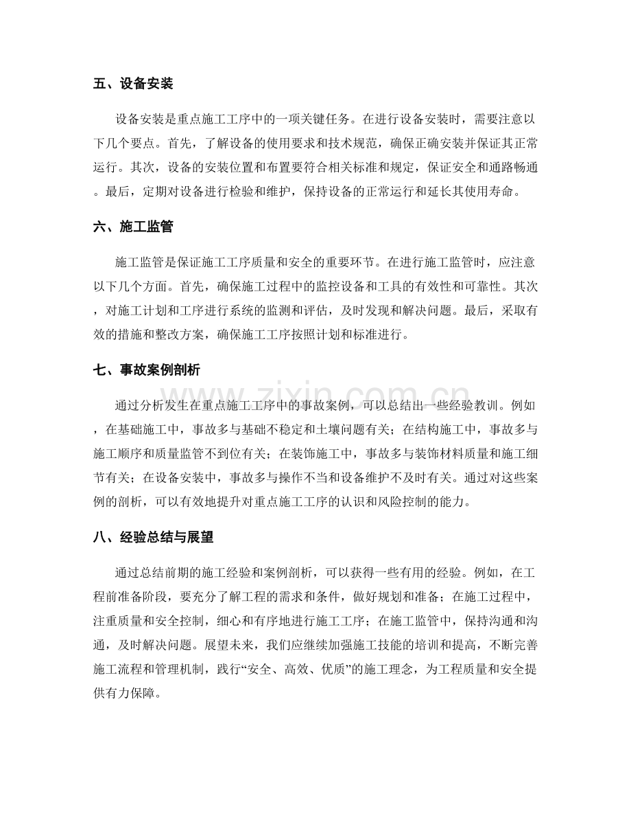 重点施工工序的注意事项与案例剖析实例分析经验.docx_第2页