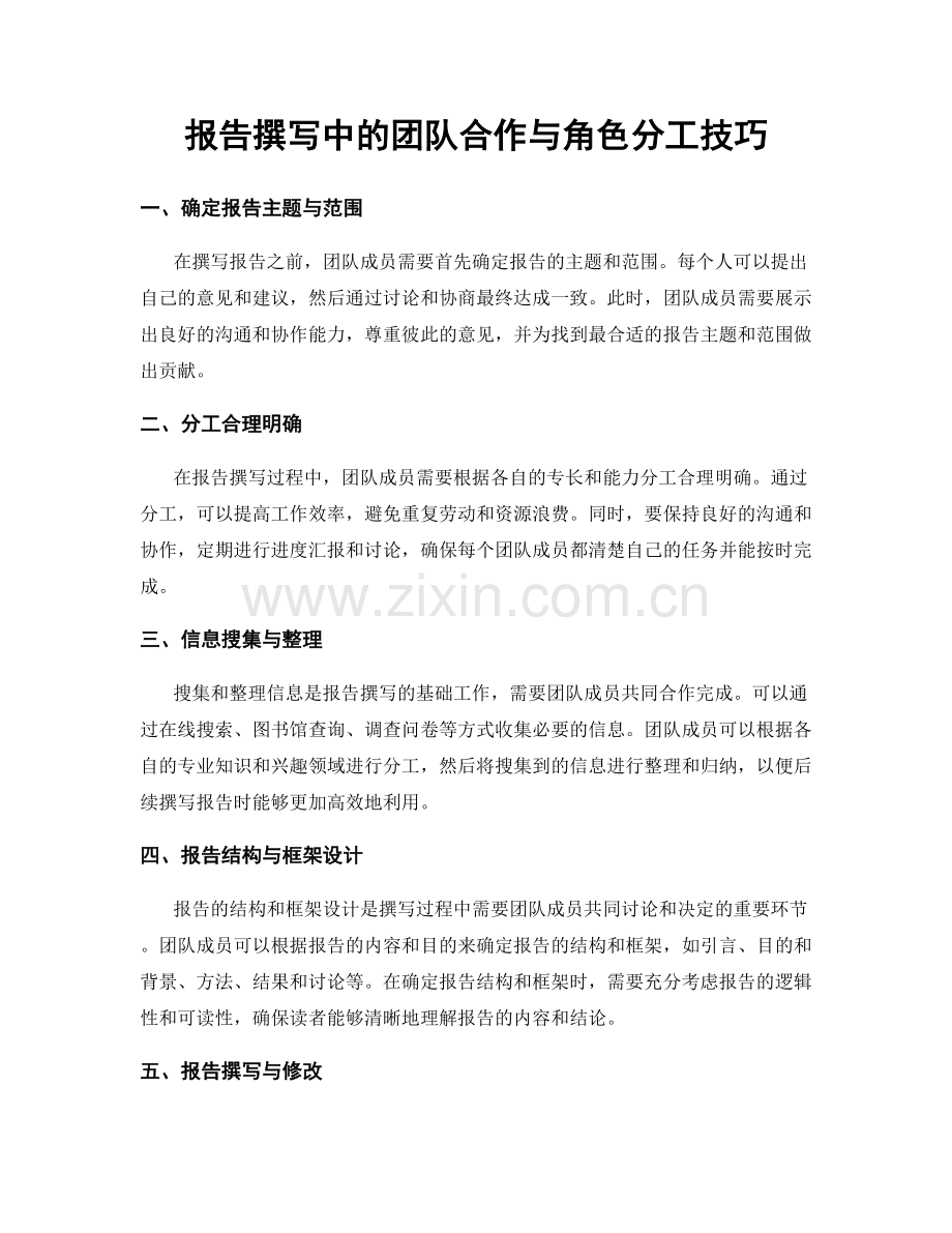 报告撰写中的团队合作与角色分工技巧.docx_第1页