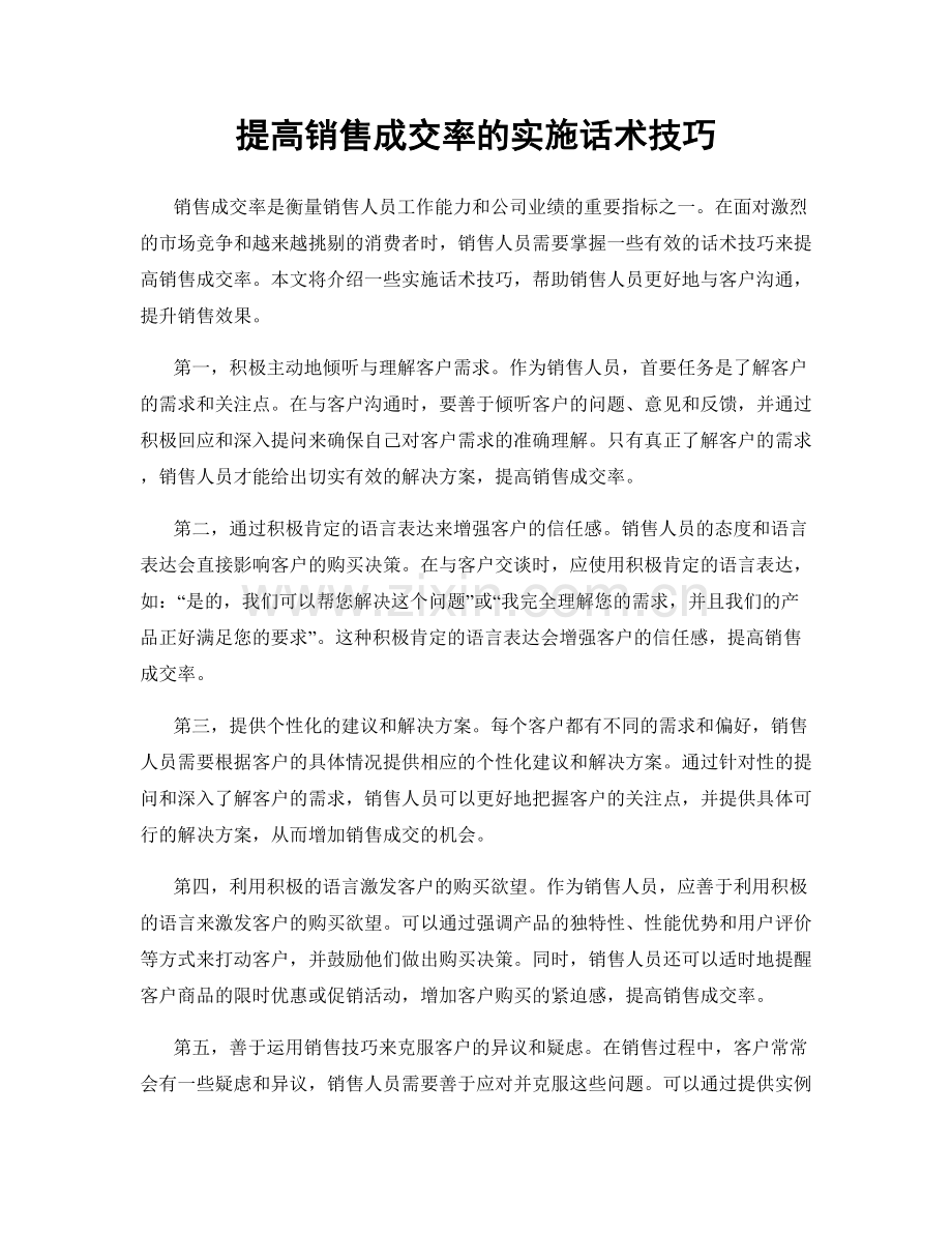 提高销售成交率的实施话术技巧.docx_第1页