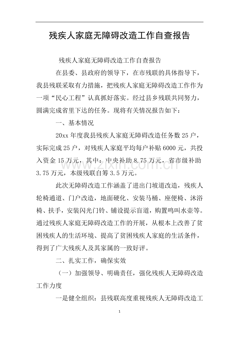 残疾人家庭无障碍改造工作自查报告.doc_第1页