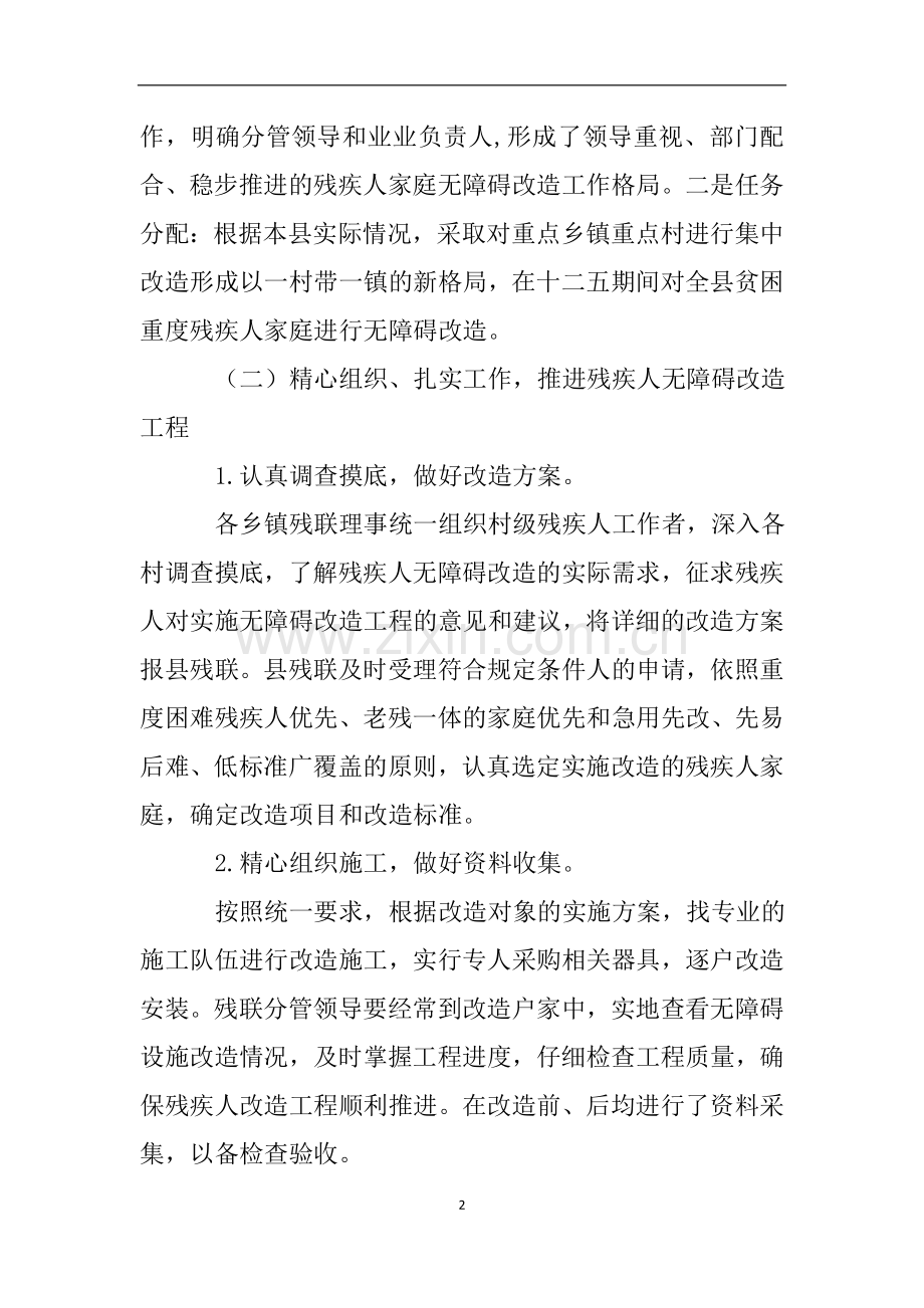 残疾人家庭无障碍改造工作自查报告.doc_第2页