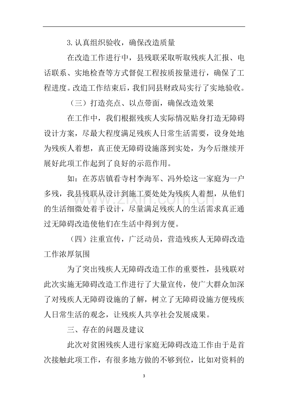 残疾人家庭无障碍改造工作自查报告.doc_第3页