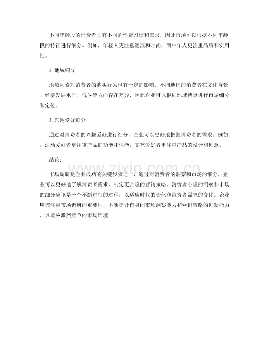 市场调研报告：消费者洞察与市场细分.docx_第2页