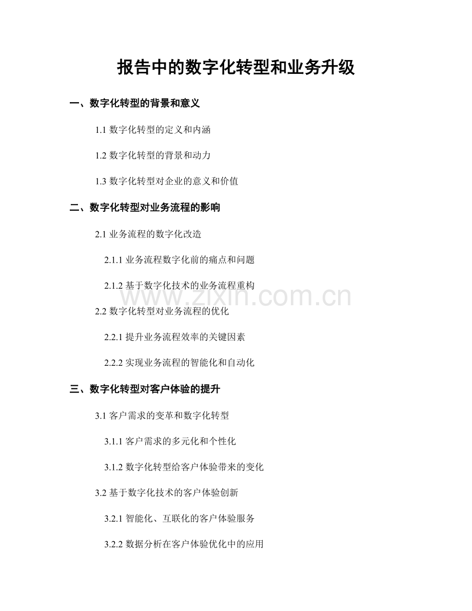 报告中的数字化转型和业务升级.docx_第1页