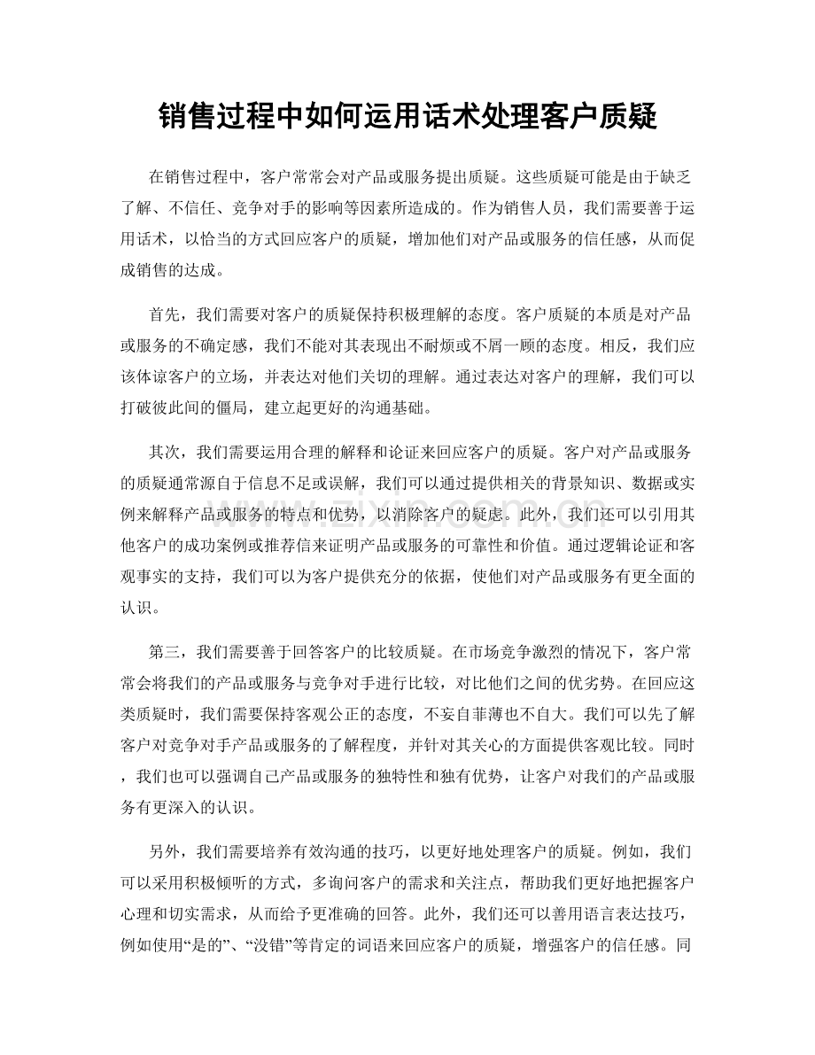 销售过程中如何运用话术处理客户质疑.docx_第1页