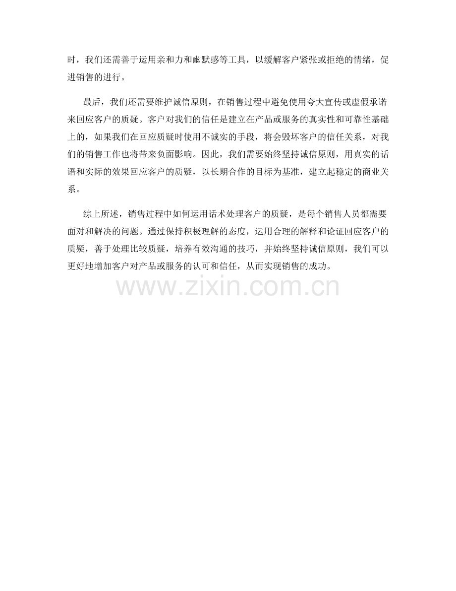 销售过程中如何运用话术处理客户质疑.docx_第2页