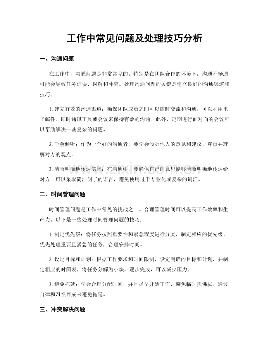 工作中常见问题及处理技巧分析.docx_第1页