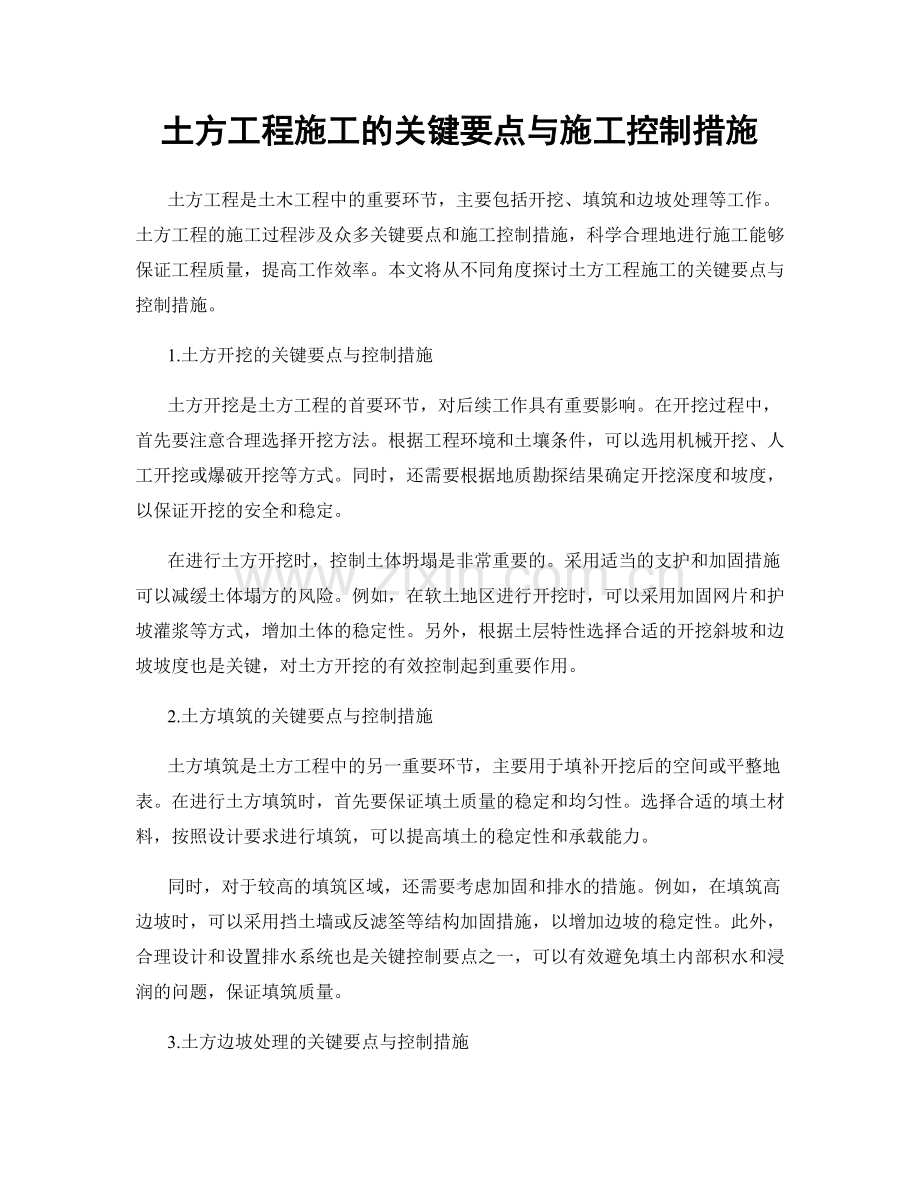 土方工程施工的关键要点与施工控制措施.docx_第1页