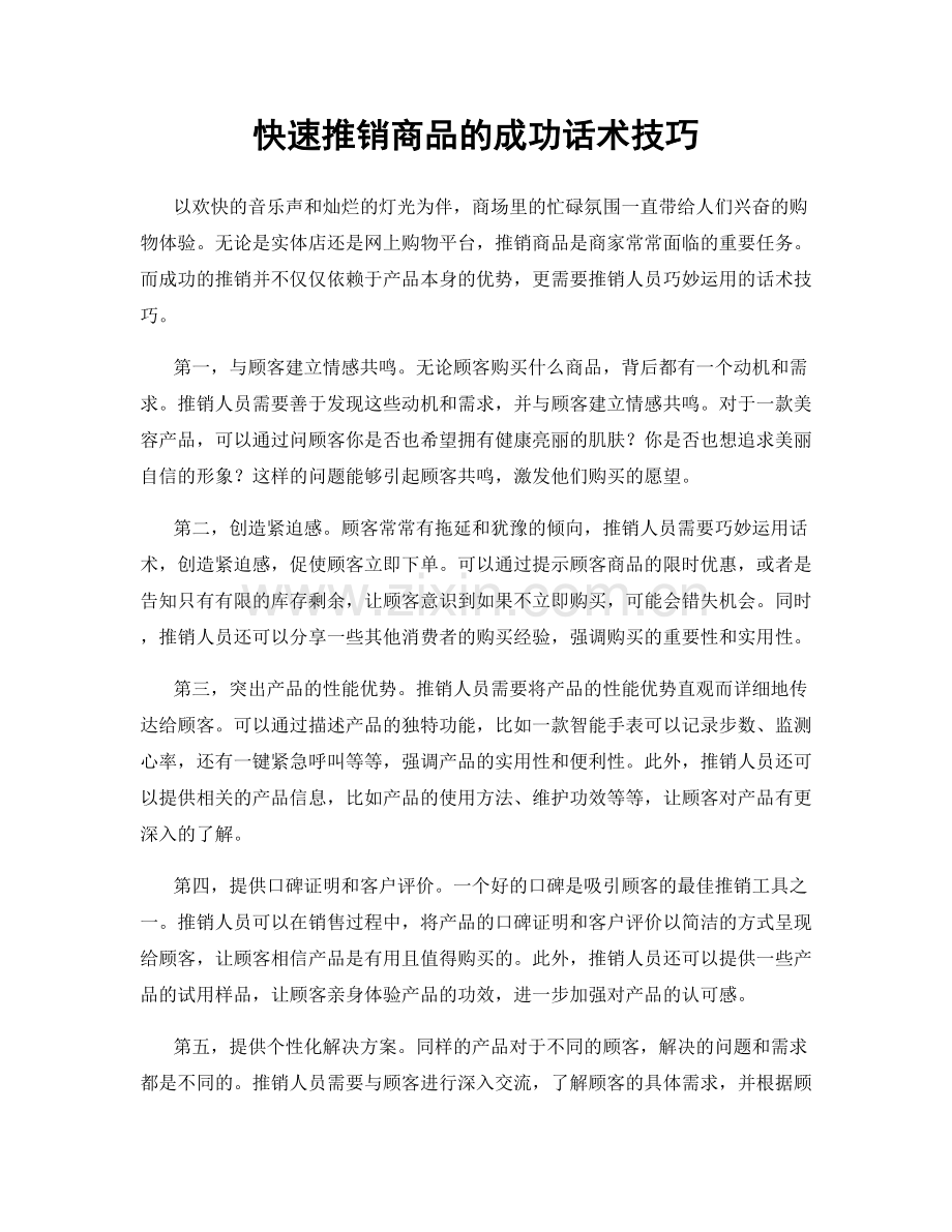 快速推销商品的成功话术技巧.docx_第1页