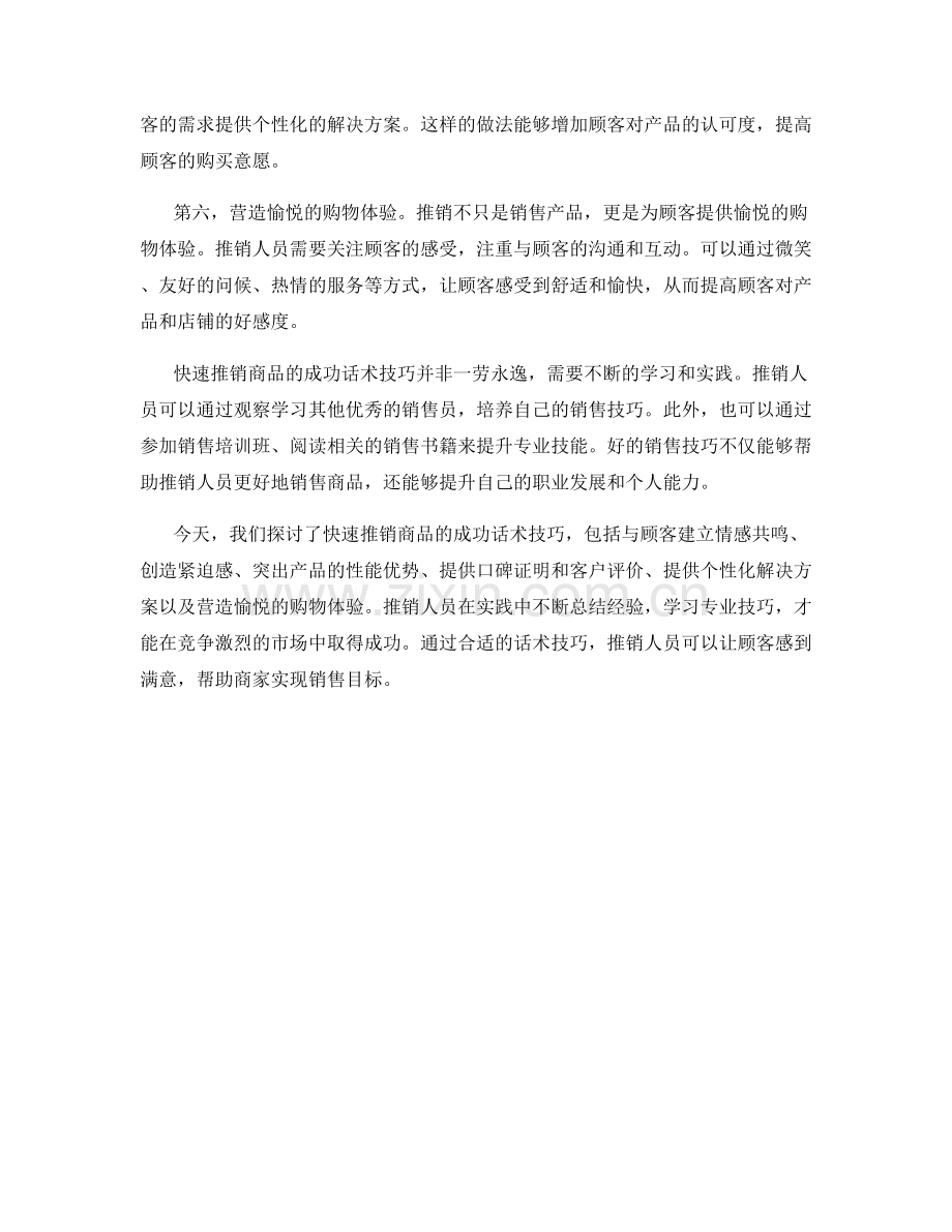 快速推销商品的成功话术技巧.docx_第2页