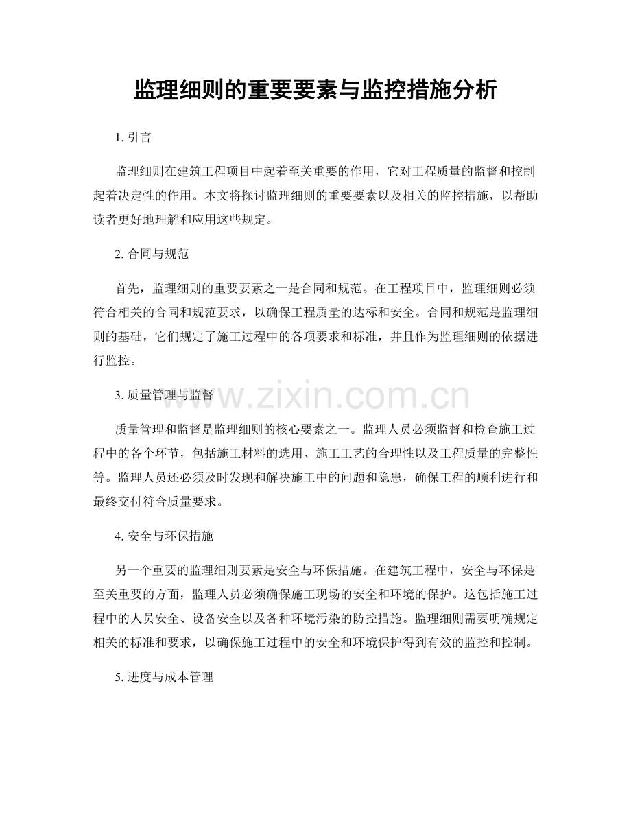 监理细则的重要要素与监控措施分析.docx_第1页