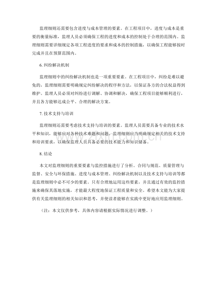 监理细则的重要要素与监控措施分析.docx_第2页