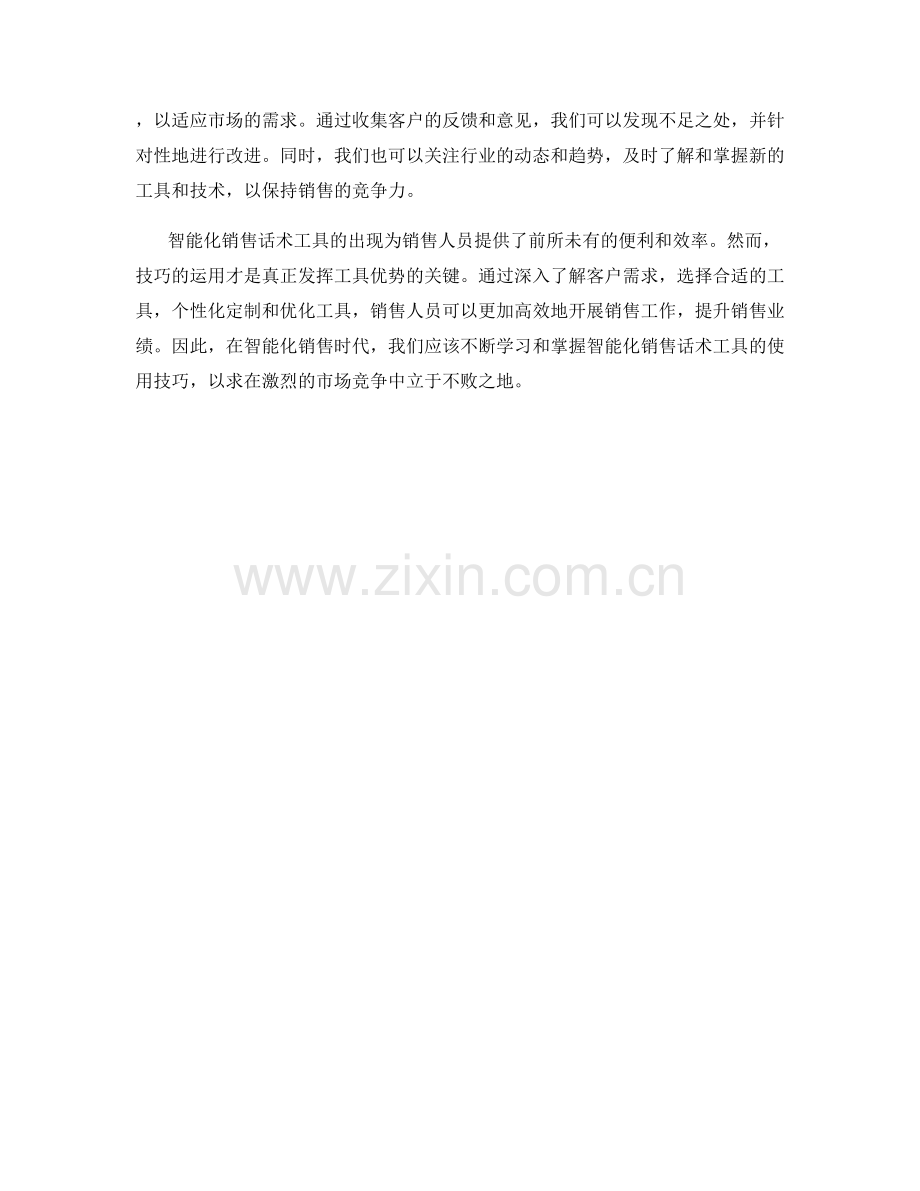 智能化销售话术的工具使用技巧.docx_第2页