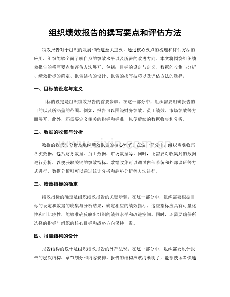 组织绩效报告的撰写要点和评估方法.docx_第1页