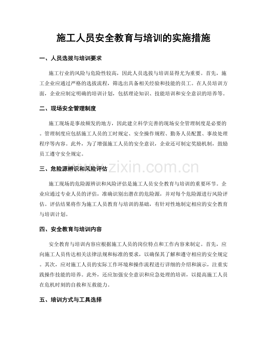 施工人员安全教育与培训的实施措施.docx_第1页