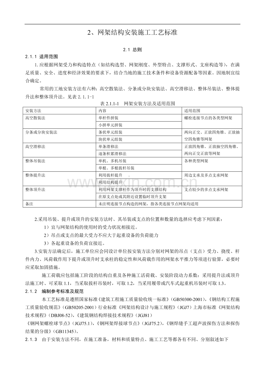 2、中建总公司钢结构工程施工工艺标准-高空散装法.doc_第1页