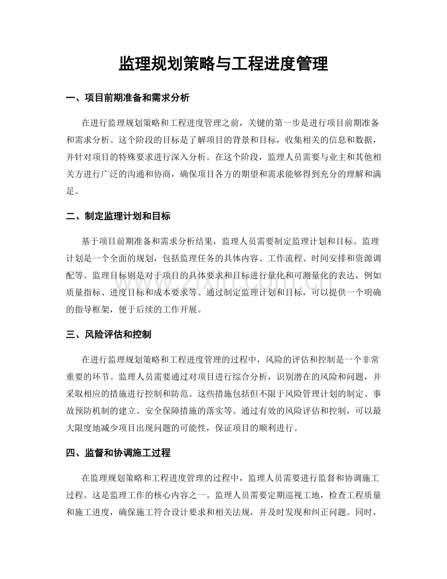 监理规划策略与工程进度管理.docx_第1页