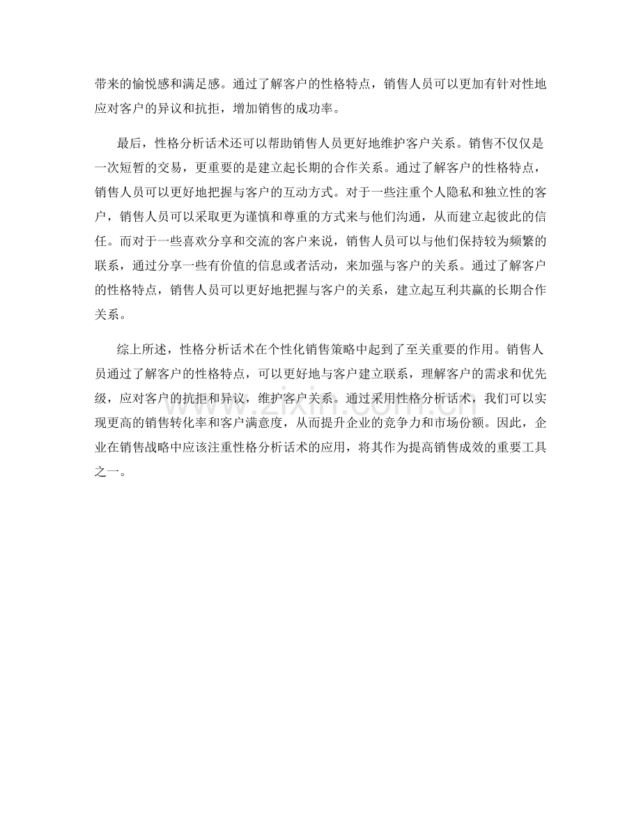 性格分析话术：个性化销售策略.docx_第2页