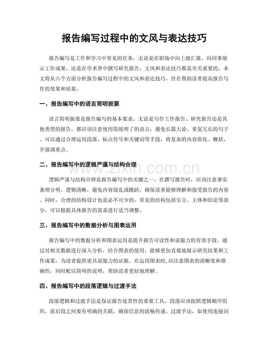 报告编写过程中的文风与表达技巧.docx_第1页