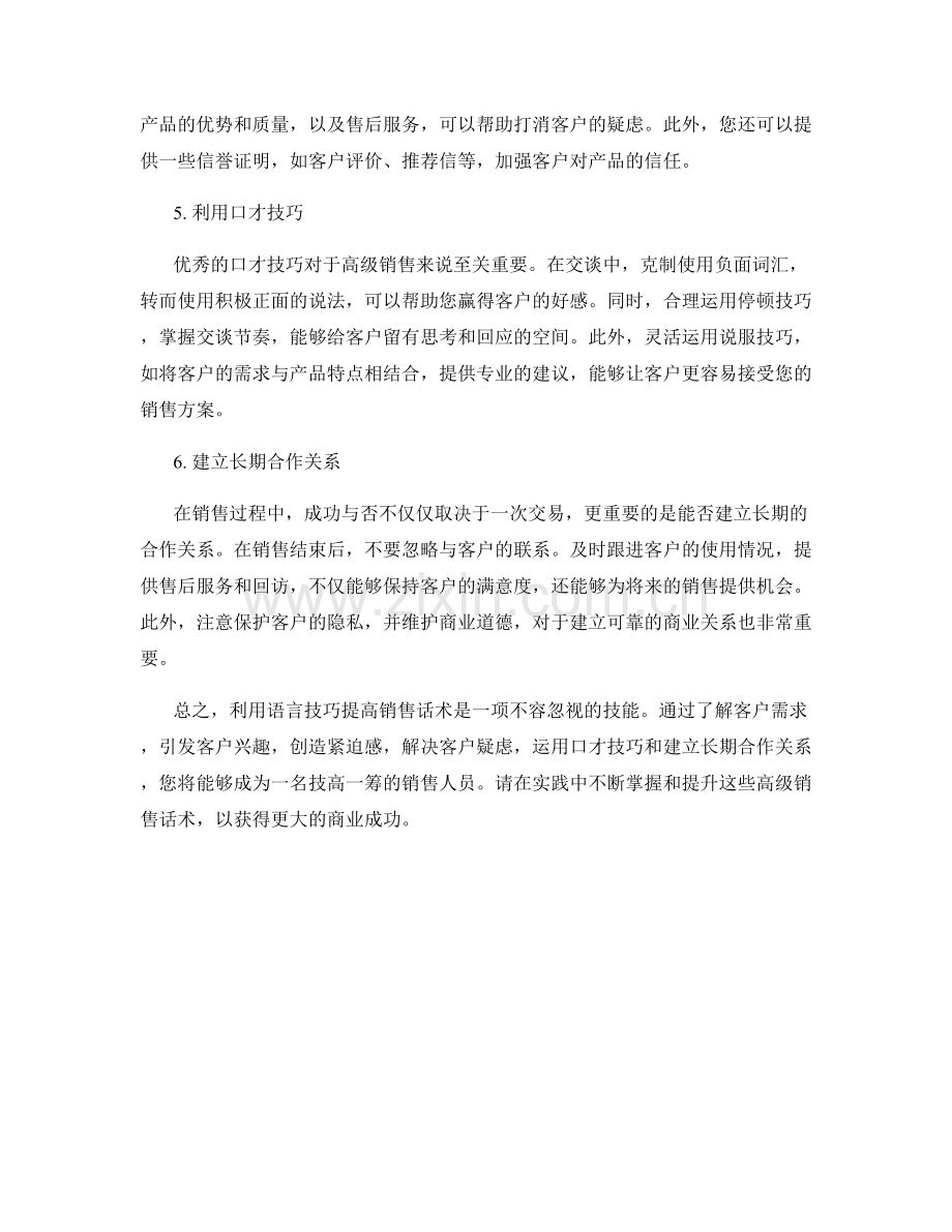 有效利用语言技巧的高级销售话术.docx_第2页