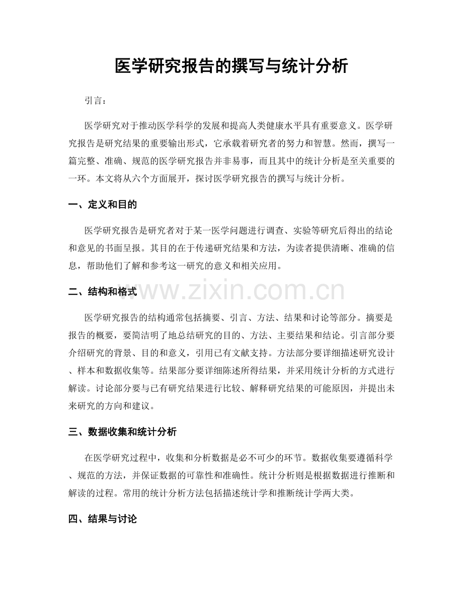 医学研究报告的撰写与统计分析.docx_第1页