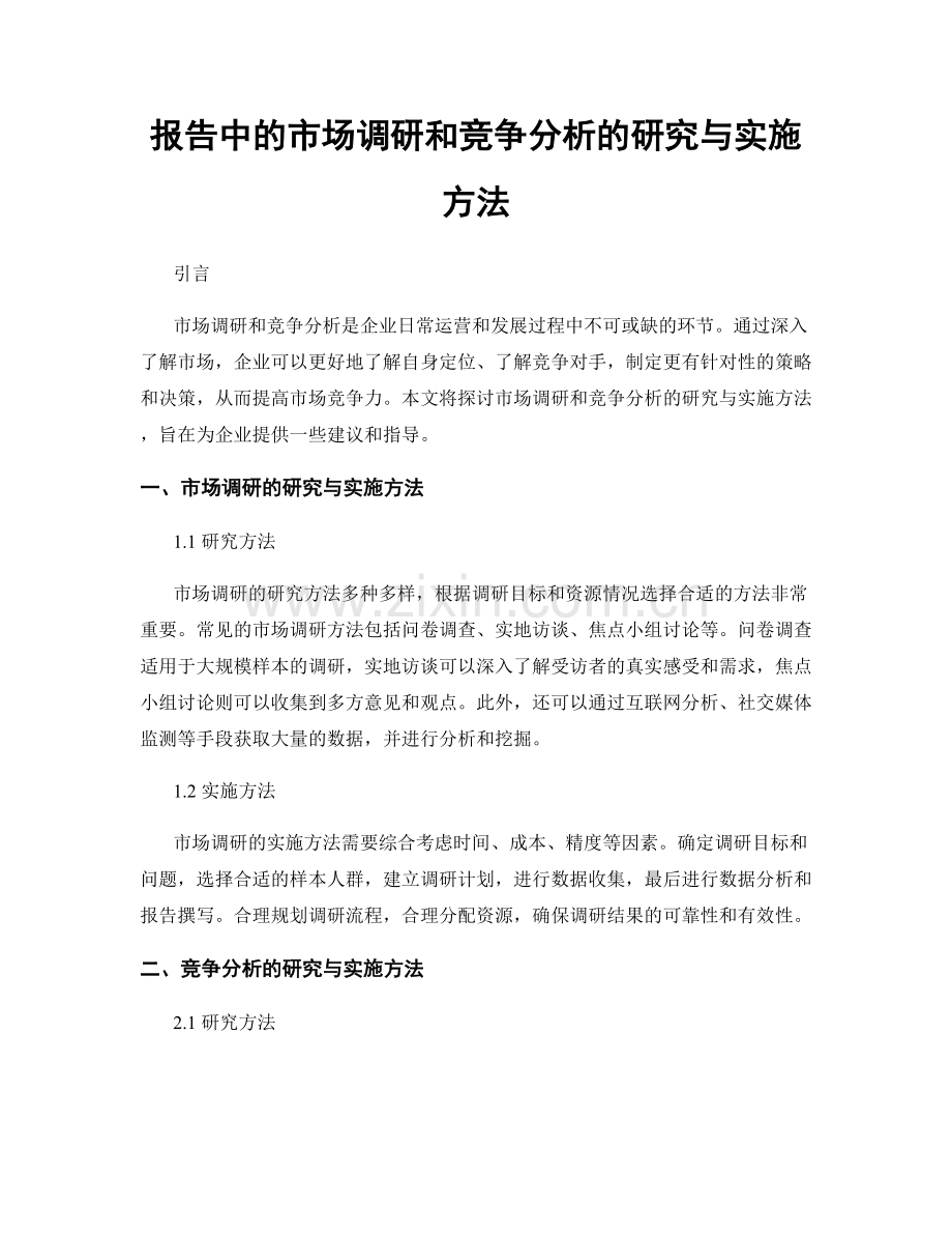 报告中的市场调研和竞争分析的研究与实施方法.docx_第1页