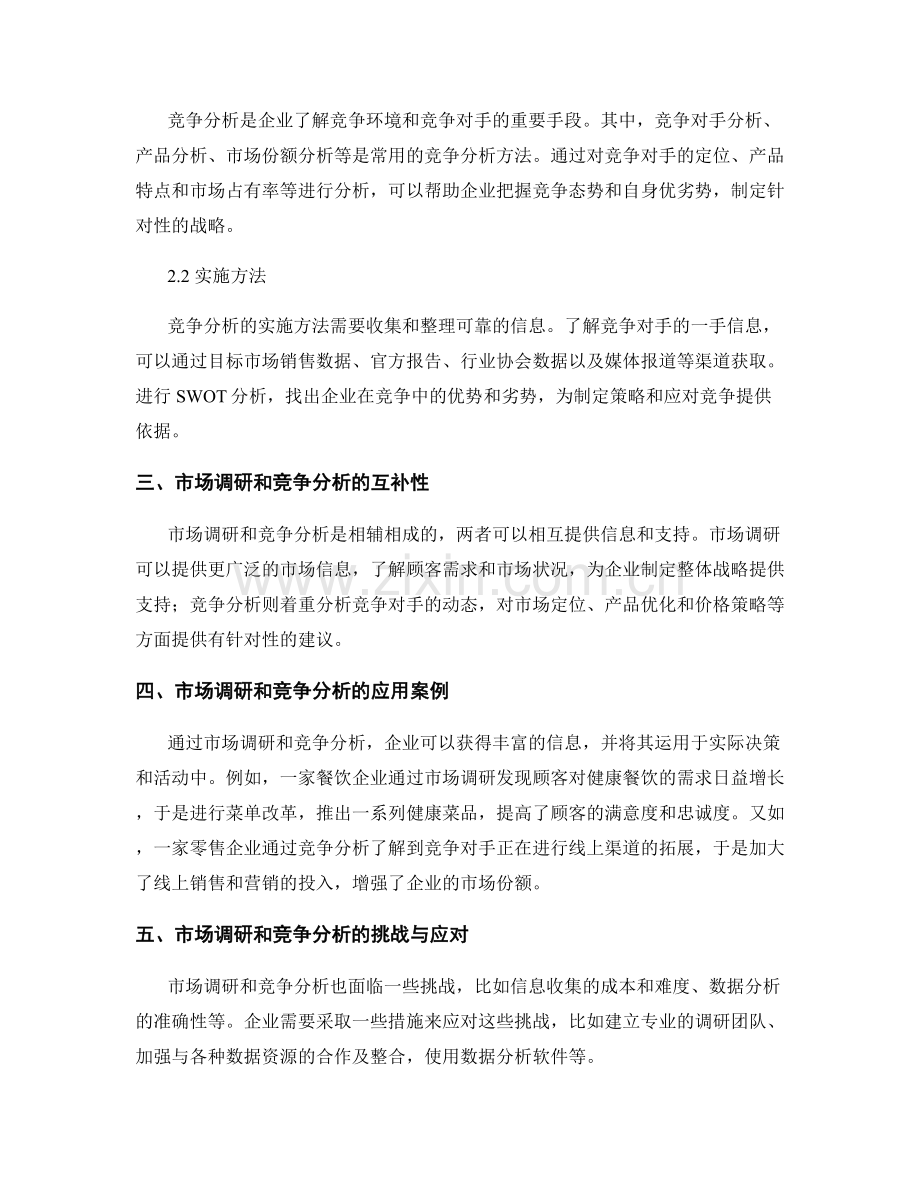 报告中的市场调研和竞争分析的研究与实施方法.docx_第2页