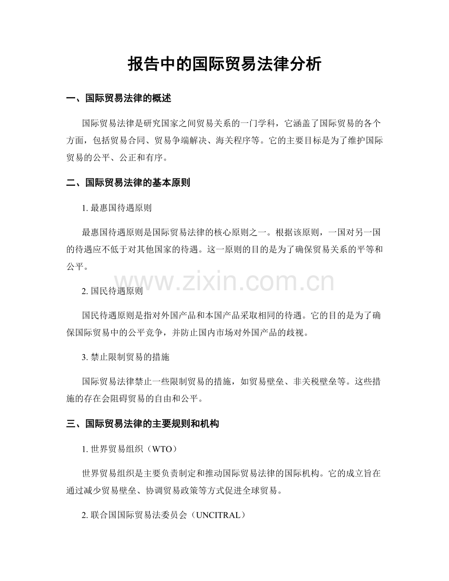 报告中的国际贸易法律分析.docx_第1页