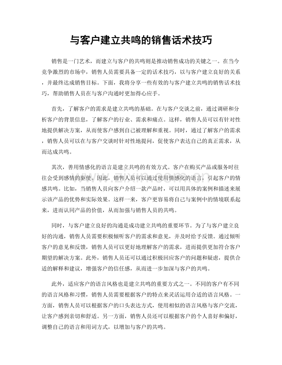 与客户建立共鸣的销售话术技巧.docx_第1页