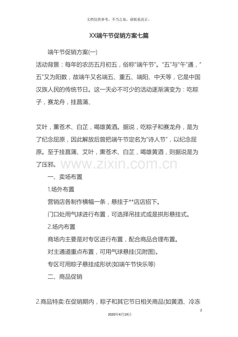 端午节促销方案七篇.docx_第2页