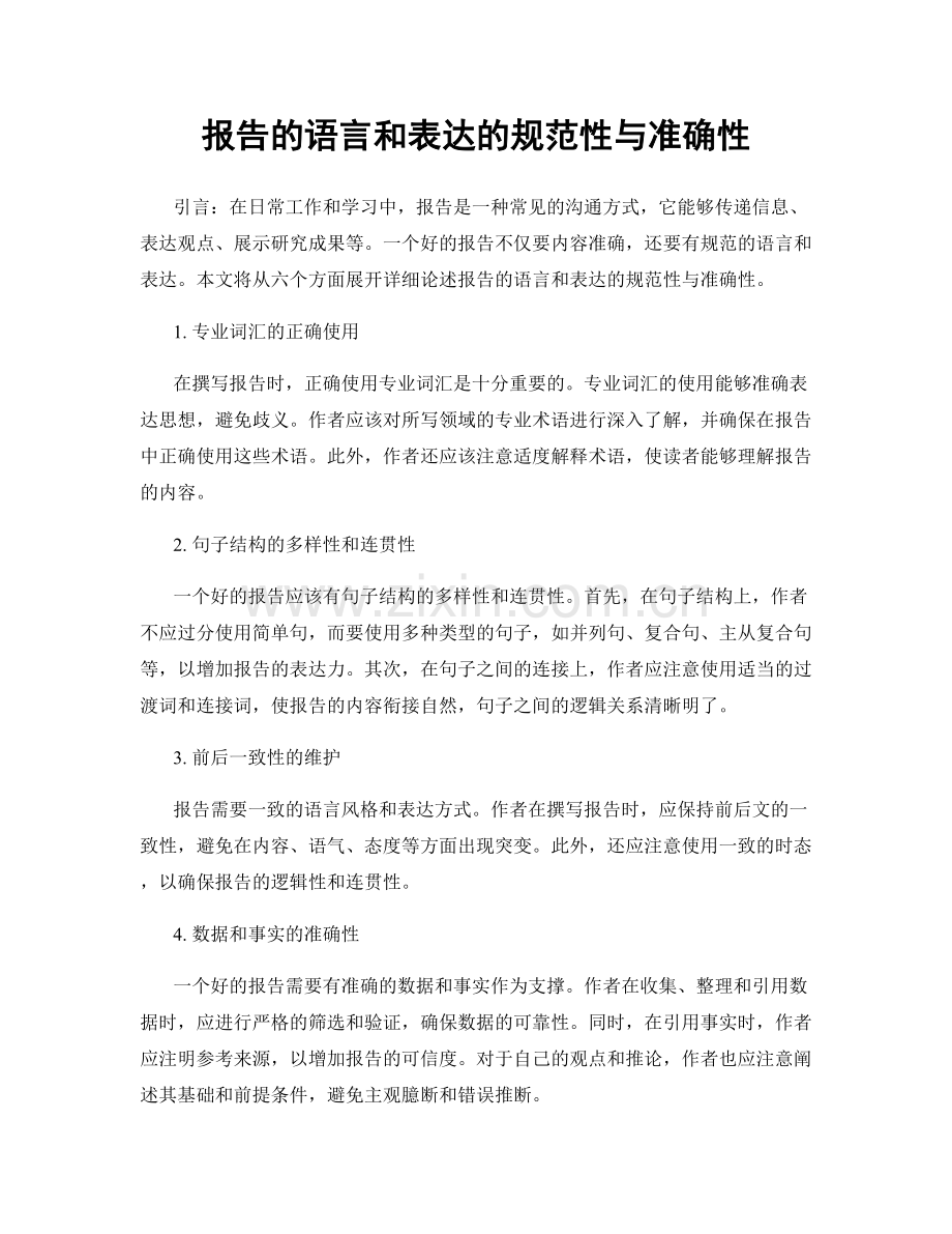 报告的语言和表达的规范性与准确性.docx_第1页