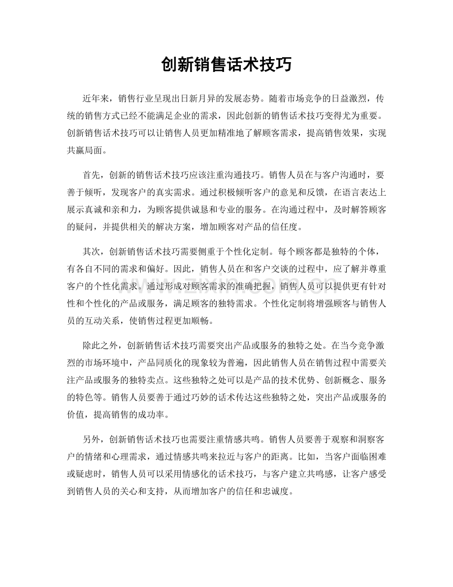 创新销售话术技巧.docx_第1页