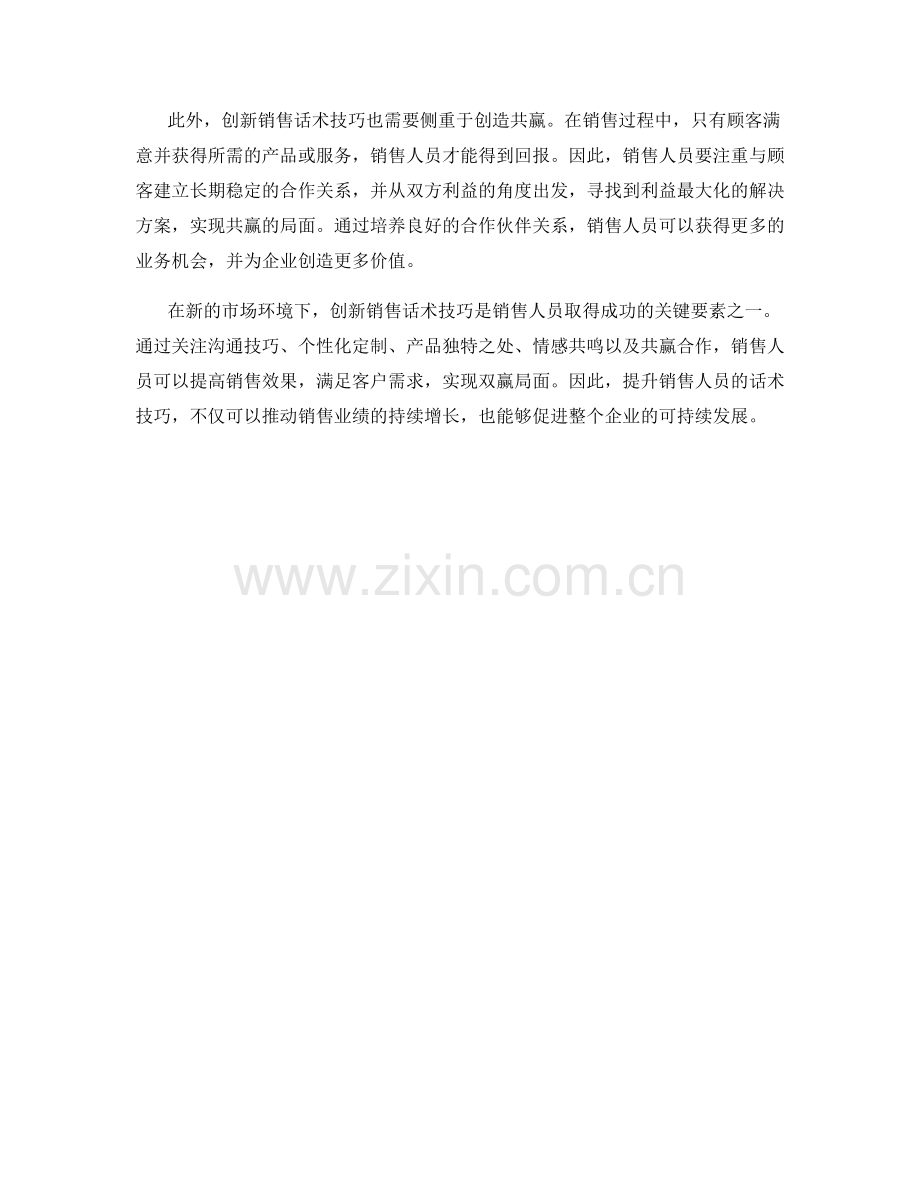 创新销售话术技巧.docx_第2页