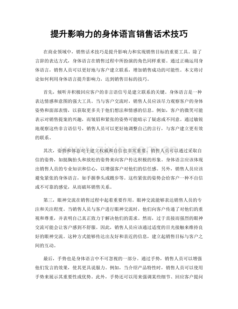 提升影响力的身体语言销售话术技巧.docx_第1页