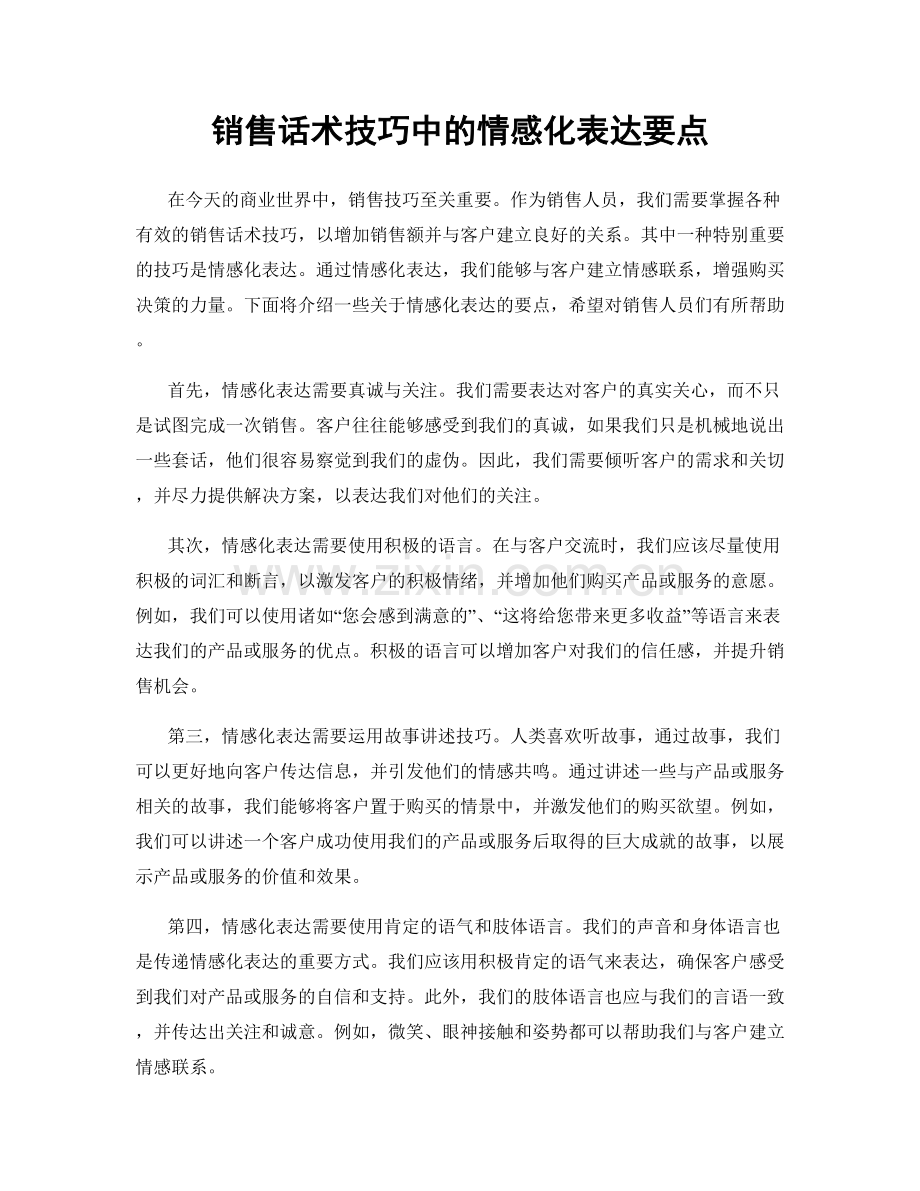 销售话术技巧中的情感化表达要点.docx_第1页