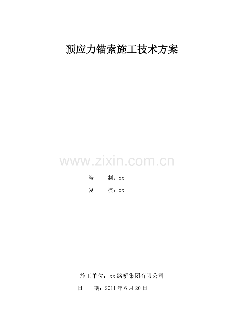 [陕西]高速公路边坡支护预应力锚索施工方案.doc_第1页