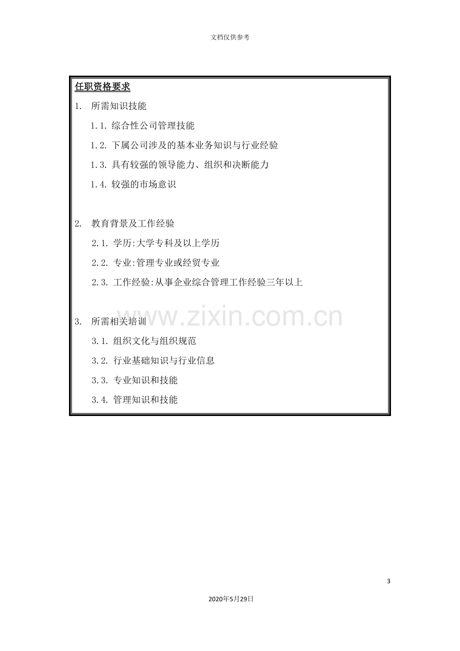 集团业务副总经理岗位说明书.doc_第3页