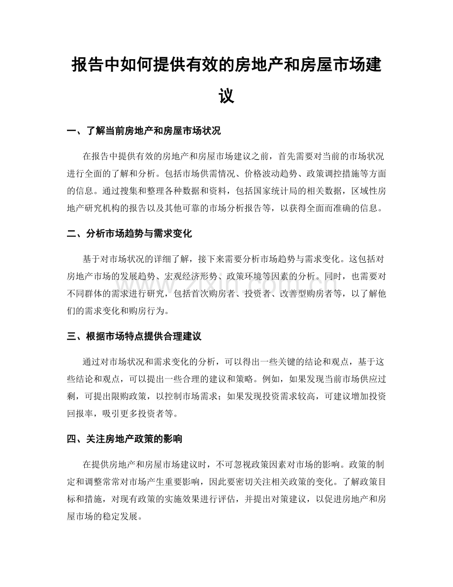 报告中如何提供有效的房地产和房屋市场建议.docx_第1页