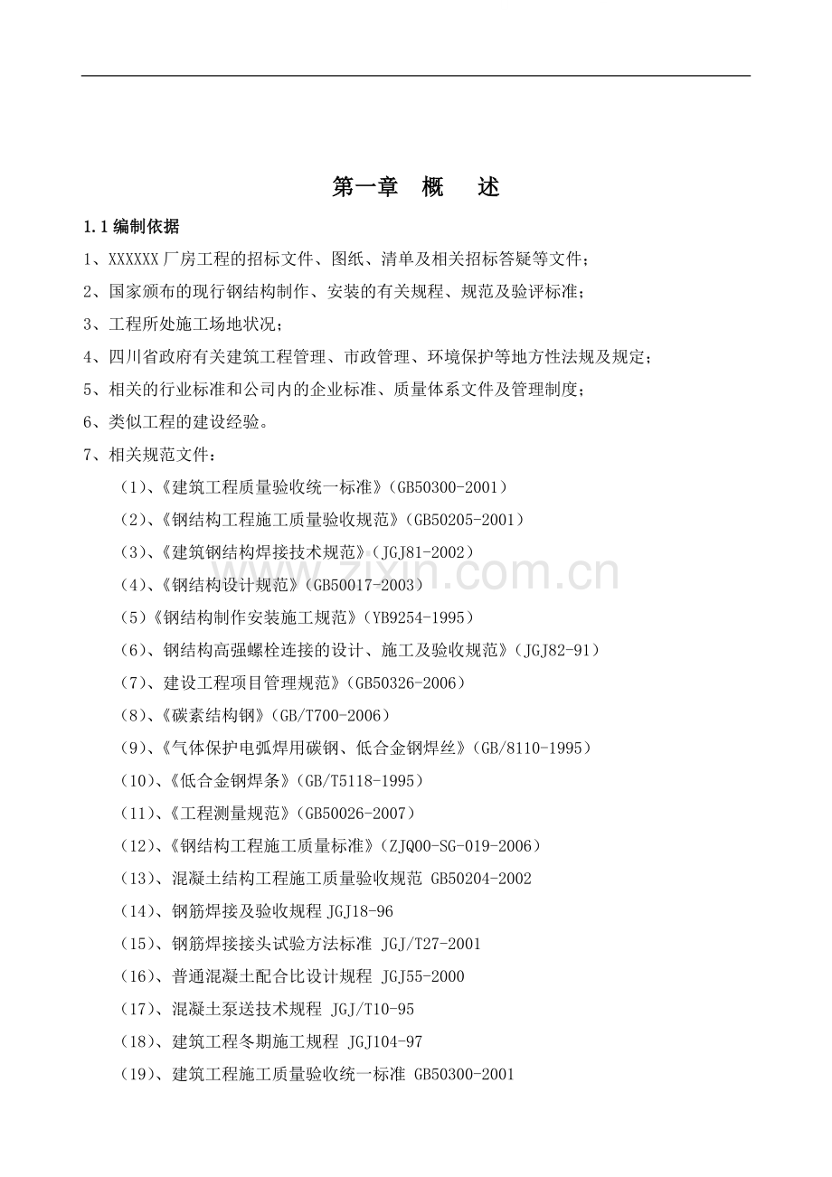 钢结构厂房劳动力计划表(排架结构).doc_第1页