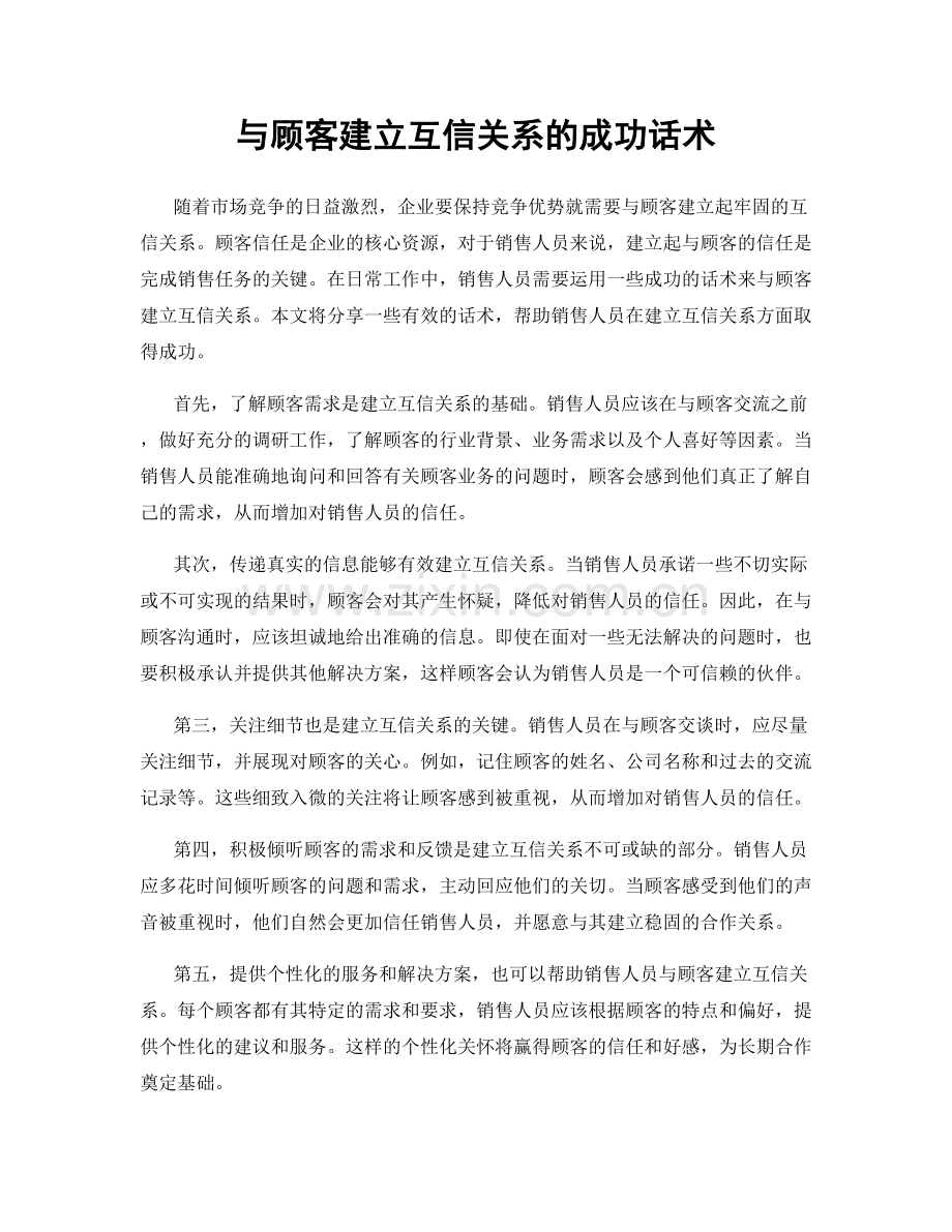 与顾客建立互信关系的成功话术.docx_第1页