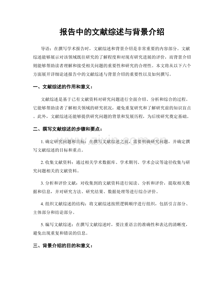 报告中的文献综述与背景介绍.docx_第1页