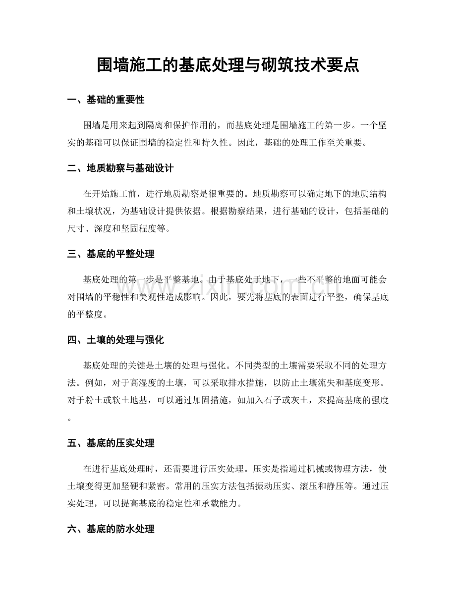 围墙施工的基底处理与砌筑技术要点.docx_第1页